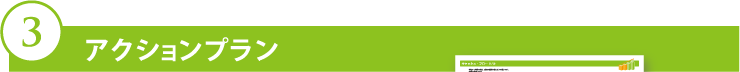 アクションプラン