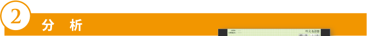 分析