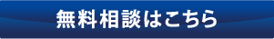 無料相談はこちら