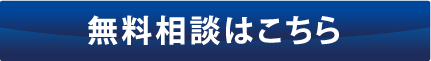 無料相談はこちら