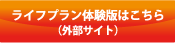 ライフプラン体験版はこちら