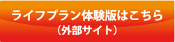 ライフプラン体験版はこちら