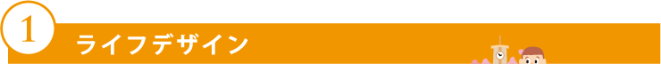 ライフデザイン