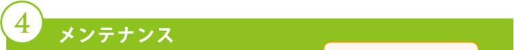 メンテナンス
