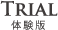 体験版