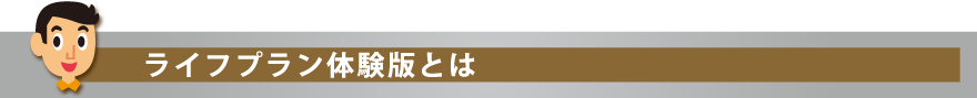 ライフプラン体験版とは