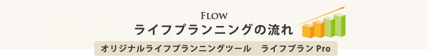 ライフプランの流れ